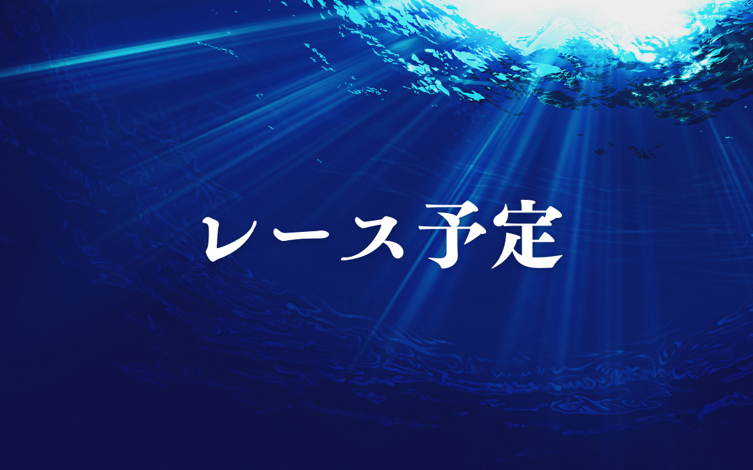 令和8年度春季ディンギー・ウインドサーフイン混合レース 兼 香川県ヨット連盟杯クラブ対抗戦 2026